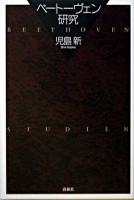 ベートーヴェン研究 新装.