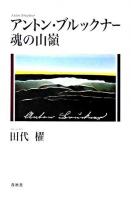 アントン・ブルックナー魂の山嶺