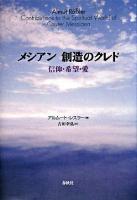 メシアン創造のクレド : 信仰・希望・愛