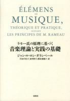 ラモー氏の原理に基づく音楽理論と実践の基礎