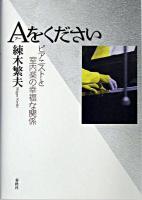 Aをください : ピアニストと室内楽の幸福な関係