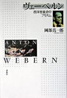 ヴェーベルン : 西洋音楽史のプリズム : Anton von Webern