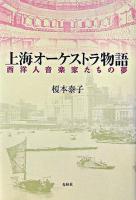 上海オーケストラ物語 : 西洋人音楽家たちの夢