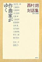 作曲家がゆく : 西村朗対話集