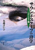 サウンドスケープの詩学 フィールド篇