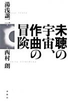 未聴の宇宙、作曲の冒険