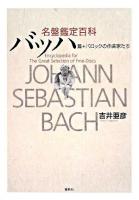 名盤鑑定百科 バッハ篇+バロックの作曲家たち