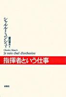 指揮者という仕事 新装版.
