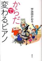 からだで変わるピアノ