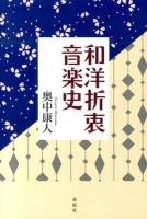 和洋折衷音楽史