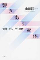 響きあう身体