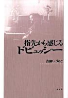 指先から感じるドビュッシー