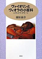 ヴァイオリンとヴィオラの小百科 : 「付」ヴィオラ・ダモーレ 増補版.