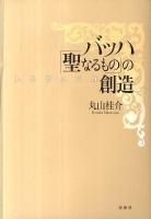 バッハ「聖なるもの」の創造