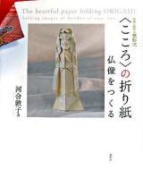 〈こころ〉の折り紙 : 仏像をつくる : 伝統と創作の豐彰流