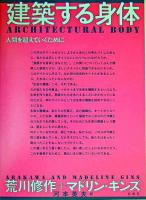 建築する身体 : 人間を超えていくために