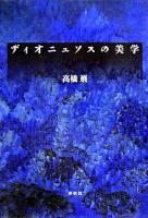 ディオニュソスの美学