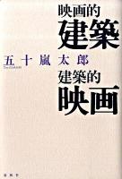 映画的建築/建築的映画