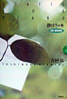 静けさの本 : Static for piano ＜CD book＞