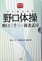 アーカイブス野口体操 : 野口三千三+養老孟司