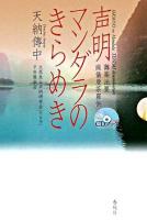声明マンダラのきらめき : 舞楽法要庭儀曼荼羅供 新装版.