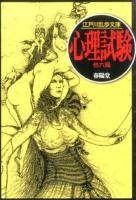 心理試験 ＜ 江戸川乱歩文庫＞