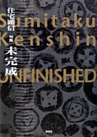 未完成 : 住宅顕信句集