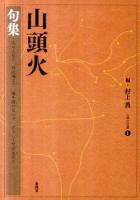 山頭火 句集 ＜山頭火文庫 1＞