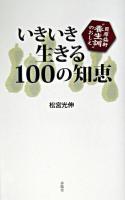 いきいき生きる100の知恵 : 貝原益軒"養生訓"のおしえ