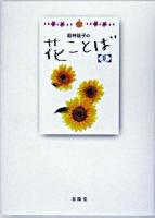 若林佳子の花ことば 夏(6月・7月・8月)