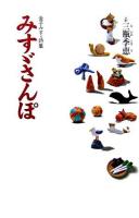 みすゞさんぽ : 金子みすゞ詩集