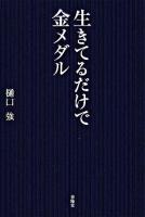 生きてるだけで金メダル : いのちの落語講演会