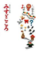 みすゞこころ : 金子みすゞ詩集