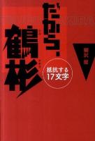 だから、鶴彬 : 抵抗する17文字