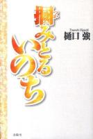 掴みとるいのち