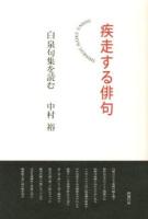 疾走する俳句 : 白泉句集を読む