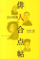 俳人合点帖 : 25の肖像