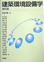 建築環境設備学 新訂版.
