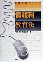 情報科教育法 : 教職課程テキスト