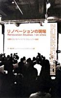 リノベーションの現場 : 協働で広げるアイデアとプロジェクト戦略