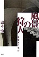 風景の狩人 : 建築家の視野