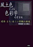 風土色による色彩学のすすめ : 建築・まち・美しい景観の創造