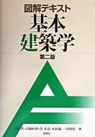 図解テキスト基本建築学 第2版.