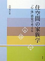 住空間の家族学 : 「心・体」感覚で考える