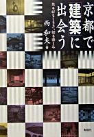 京都で「建築」に出会う : 見るおもしろさ、知る楽しみ
