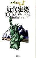 クイズでわかる近代建築100の知識