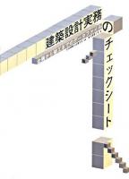 建築設計実務のチェックシート : 企画から竣工までのデータファイル 第3版.
