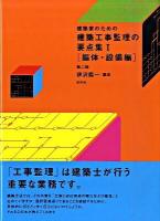 建築家のための建築工事監理の要点集 1 (躯体・設備編) 第2版