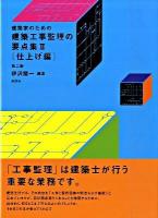 建築家のための建築工事監理の要点集 2 (仕上げ編) 第2版