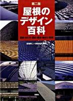 屋根のデザイン百科 : 歴史・かたち・素材・構法・納まり・実例 第2版.